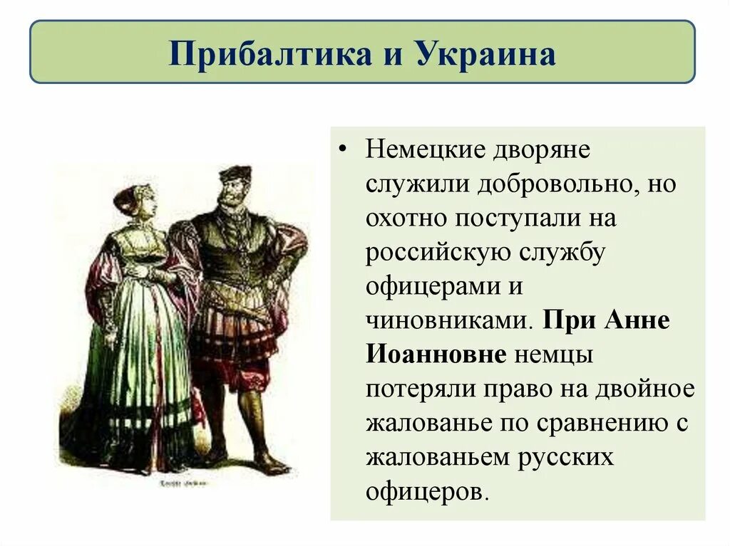 Народы россии национальная политика кратко 8 класс. Национальная и религиозная политика в 1725-1762 гг. 1725-1762 Гг Прибалтика и Украина. Религиозная политика в 1725-1762 гг. Национальная и религиозная политика в 1725-1762 гг кратко.