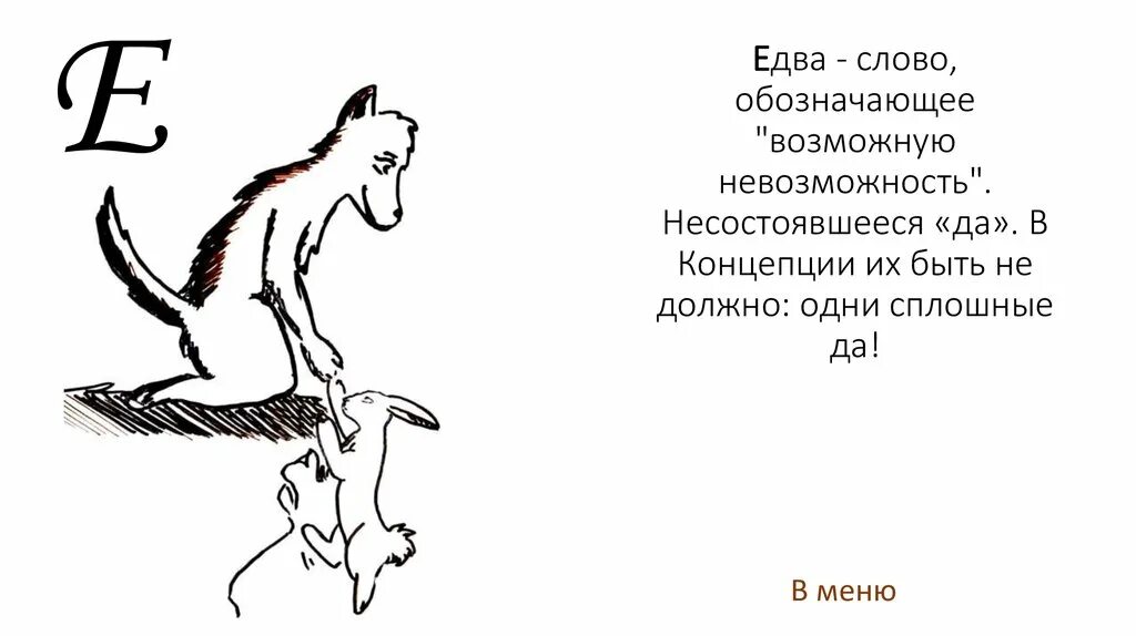 Слово едва. Едва что означает. Что значит слово едва. Что означает возможно.