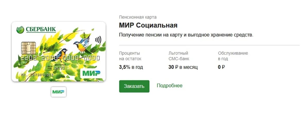 Обслуживание карты мир сбербанк. Социальная карта мир сбербанк социальная. социальная пенсионная карта мир сбербанка. социальная карта от сбербанка. пенсионная карта от сбербанка.