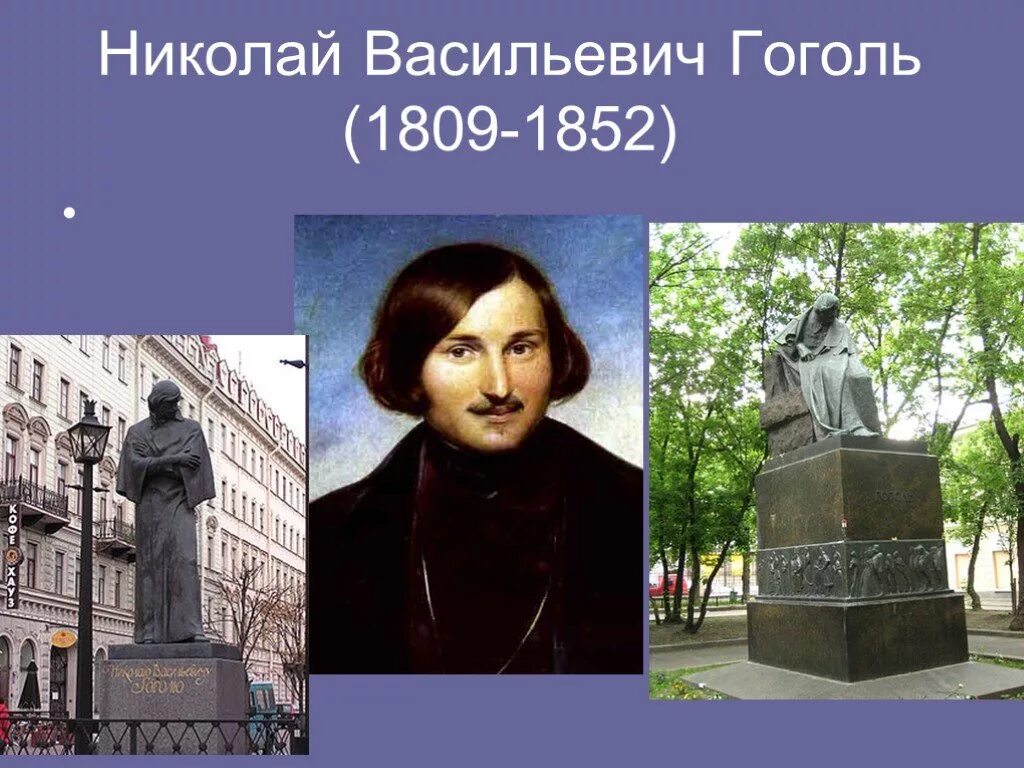 Гоголя 4. Николай васильевич гоголь (1809 – 1852) фото. 4 марта день памяти гоголя. Николай васильевич гоголь родился в 1809 1852. Николай гоголь (1809) русский писатель, классик мировой литературы.