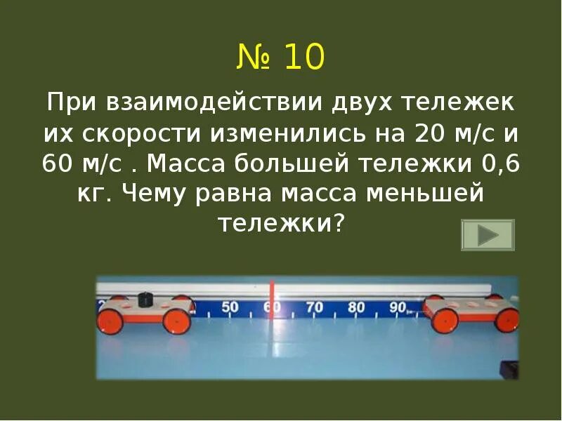 При взаимодействии двух тележек их скорости изменились. При взаимодействии двух тележек. При взаимодействии двух тележек их скорости изменились на 20 и 60. Масса тележки. Масса 2