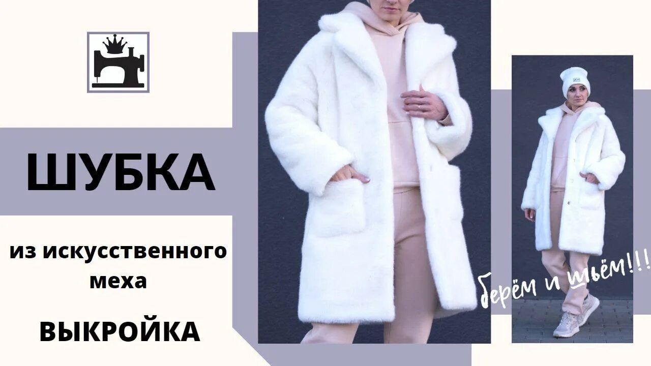 Лекало для шубки из искусственного меха. Светлые искусственные шубки на молнии. Выкройка бубы из искусственного меха. Искусственная шуба сшить. Розовое пальто из искусственного меха.