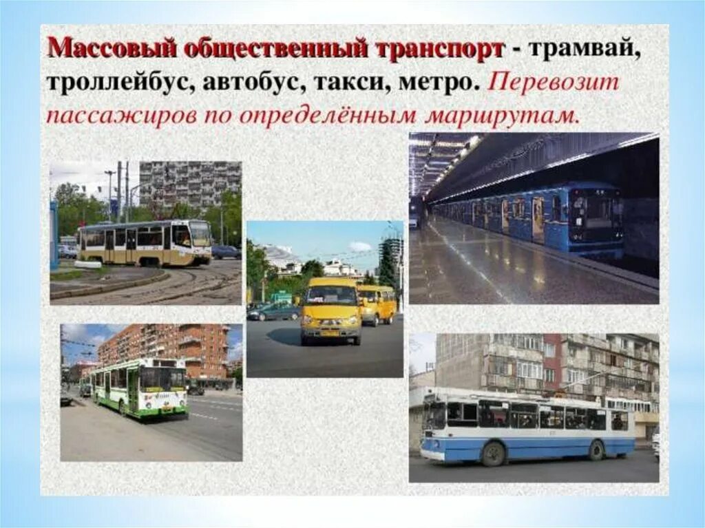 Тип городского транспорта. Проект транспорт. Разновидности общественного транспорта. Городской транспорт. Виды городского транспорта.