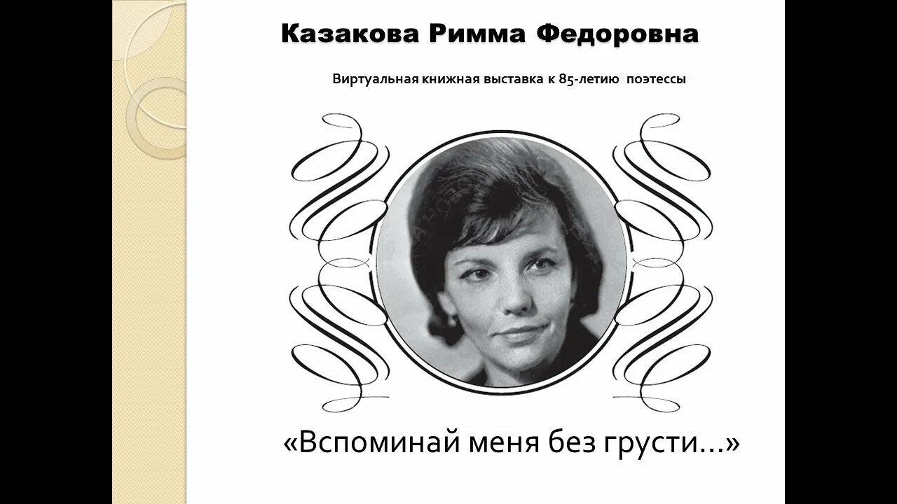 Песня она моя поэтесса она видит прогресс. Портрет Риммы Казаковой.