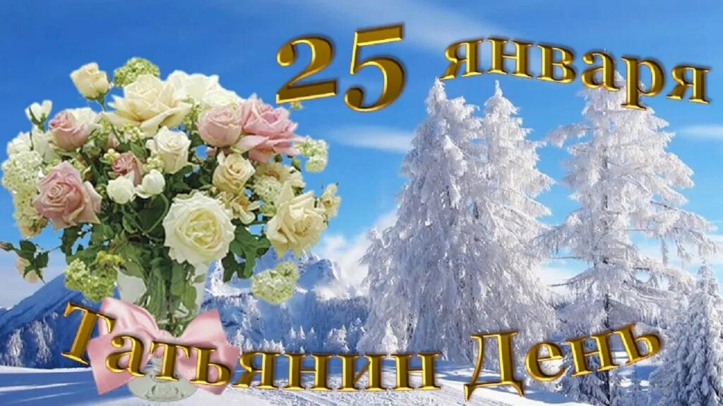 Татьянин день 25 января поздравления. 25 января 1999. Татьянин день. 25 января 1999. Канада 25 центов вождь текумсе.
