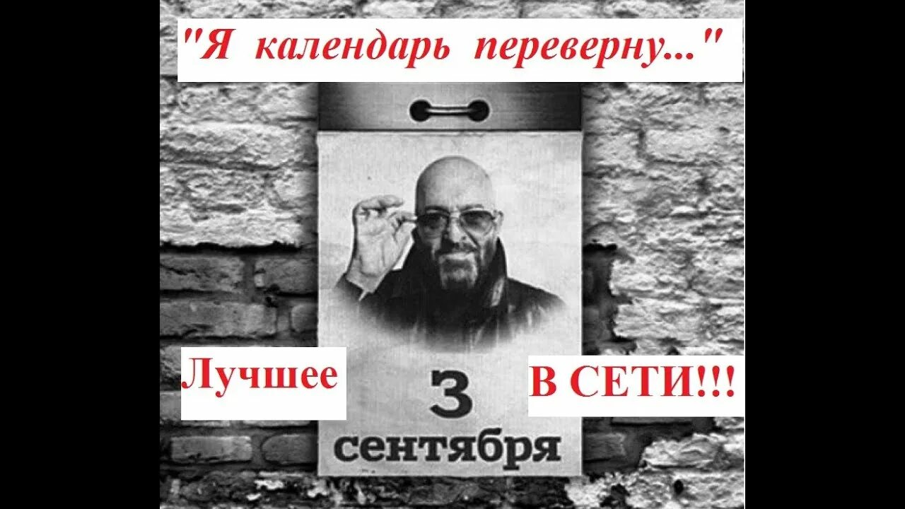 Шуфутинский 03 сентября. Календарь 3 сентября. Переверну лист календаря и снова 3 сентября. Шуфутинский календарь. Шуфутинский и снова 3 сентября слушать