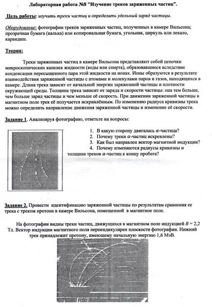 Изучение треков заряженных частиц. Изучение треков заряженных частиц по фотографиям. Изучение треков заряженных частиц по готовым фотографиям. Лабораторная работа изучение треков заряженных частиц.