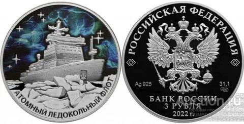 Памятная монета атомный ледокол сибирь