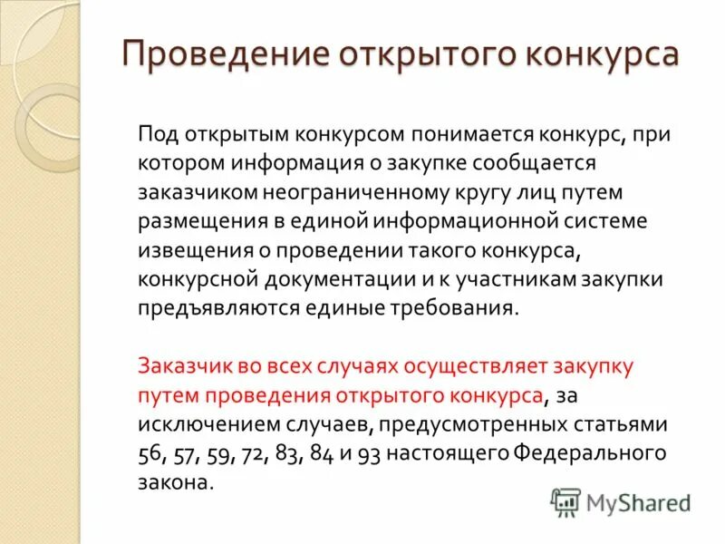 Случаи проведения открытого конкурса