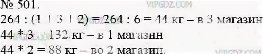 В три магазина завезли 264 кг. В 3 магазина завезли 264 килограмма яблок. В 3 магазина завезли 264 килограмма яблок в 1 магазин завезли в 3 раза. Математика 5 класс номер 501. Математика 6 стр 128 номер 6