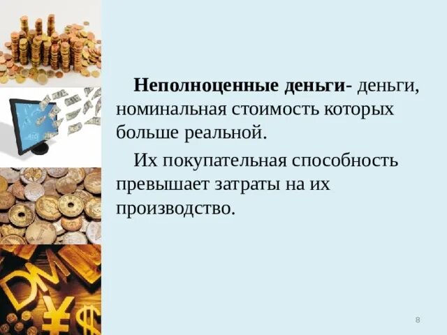 Неполноценные деньги это. Неполноценные деньги. Покупательная способность бумажных денег. Неполноценные монеты. Форма выпуска неполноценных денег.