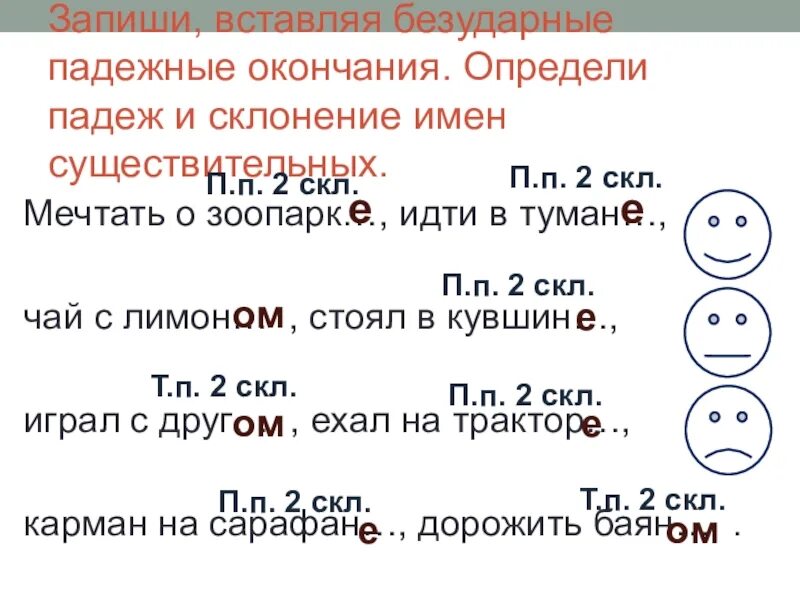 В тумане моря какой падеж. Вставь безударные падежные окончания. Зоопарк склонение и падеж. В зоопарке падеж. Туман склонение.