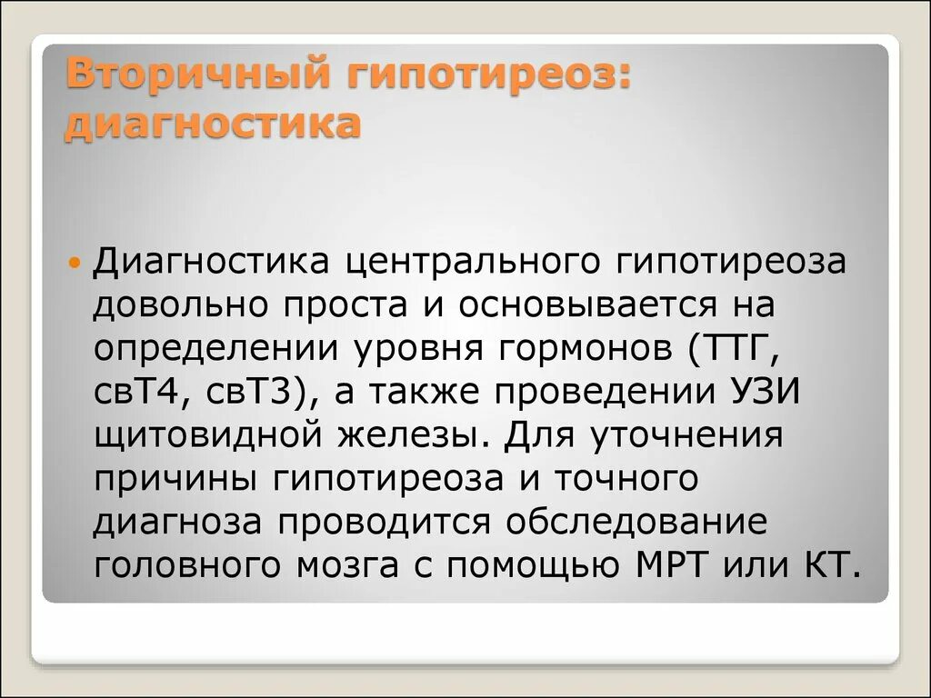 Вторичный гипотиреоз. Вторичный гипотиреоз диагностика. Первичный и вторичный гипотиреоз. Вторичный гипотиреоз диагноз.