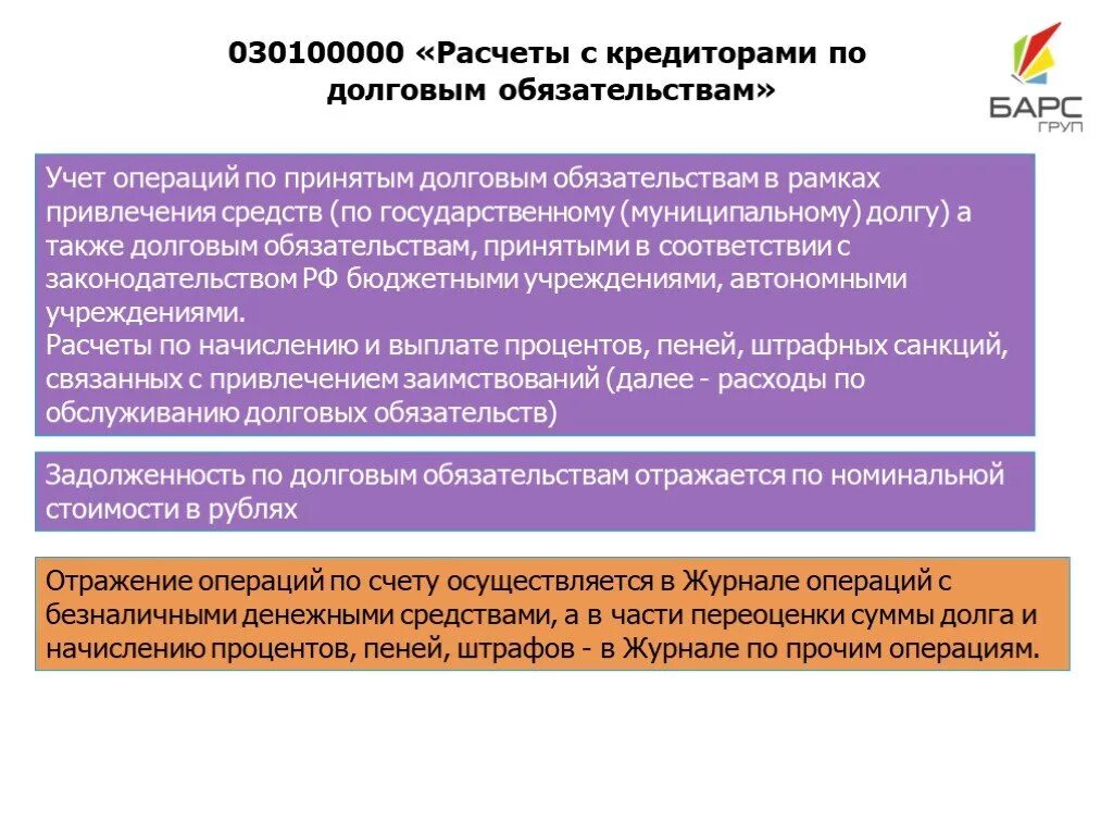 Обязательства: расчеты с кредиторами. Расчеты с кредиторами по долговым обязательствам это. Учет расчетов по заемным обязательствам. Учет долговых обязательств. Выплата по долговым обязательствам