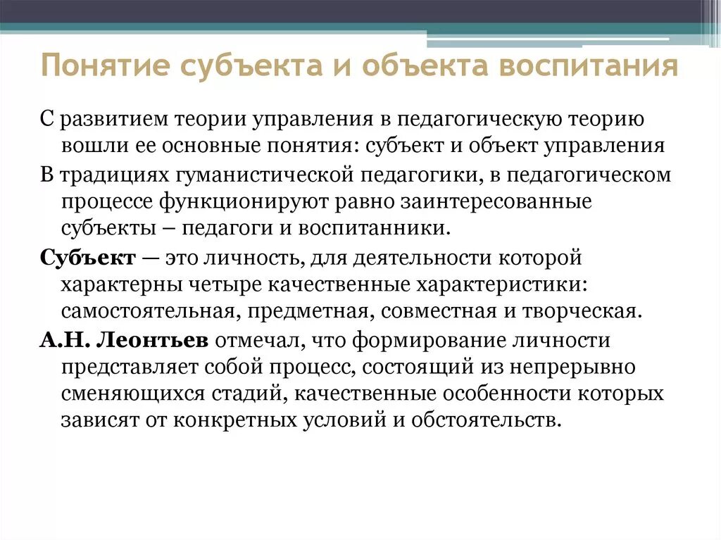 Объект воспитывать. Личность как объект и субъект воспитательного процесса. Понятие воспитание в педагогике. Субъекты и объекты воспитательного процесса. Личность как объект и субъект воспитания кратко.