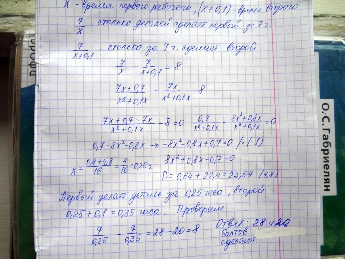 За 5 часов мастер изготовил 65 деталей. Один рабочий затрачивает на изготовление болта на 6 мин. На обработку одной детали первый рабочий затрачивает на 1 мин меньше. На обработку 1 детали 1 рабочий затрачивает на 6 минут меньше чем 2. Сборник задач по математике рабочий за 8 часов изготавливает 64 детали.