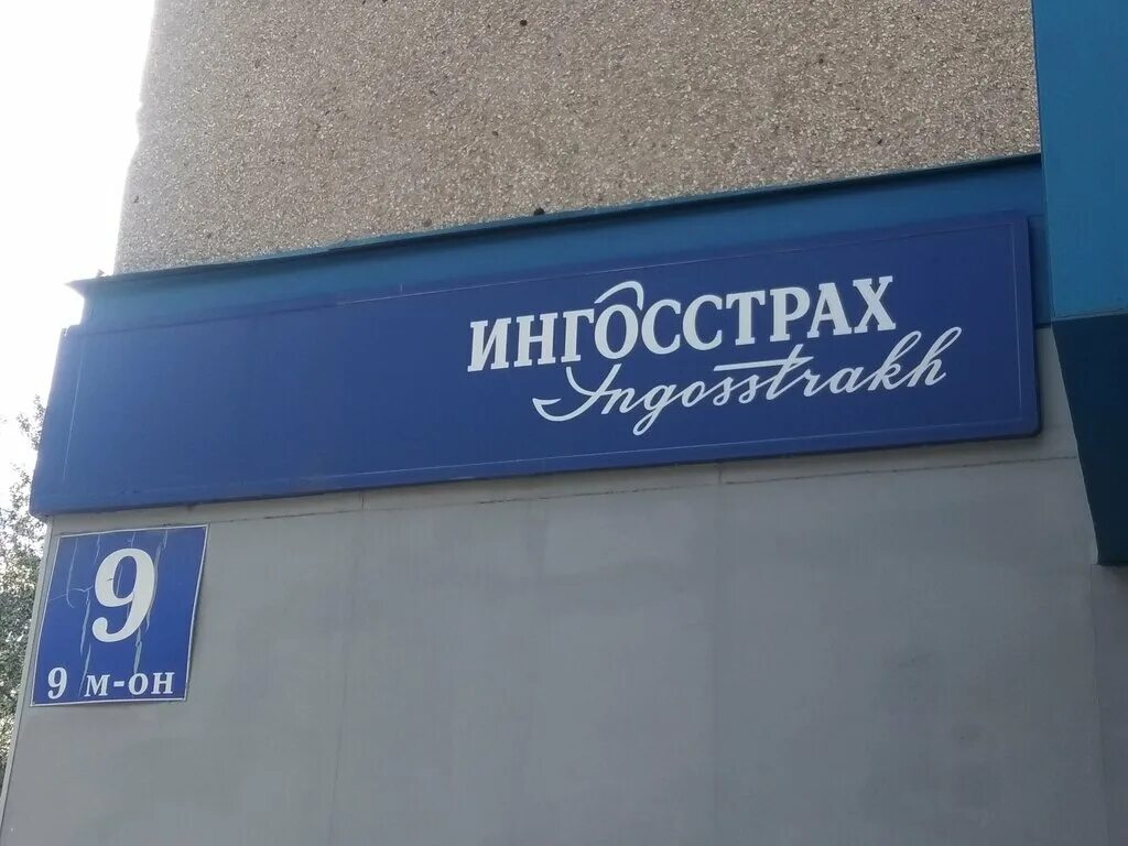 Photos at Ингосстрах. Сектор мобильных продаж - Округ Чкаловское - Левашовский п