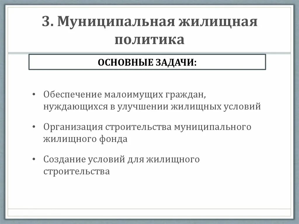 Направления муниципальной политики. Муниципальная жилищная политика. Направления жилищной политики. Жилищная политика задачи.