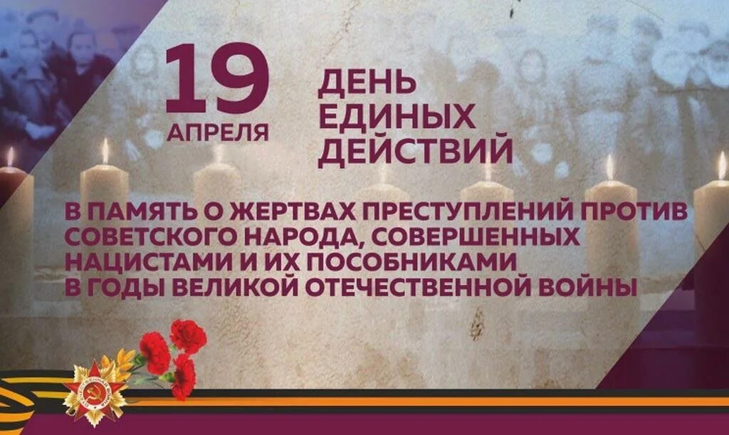 17 апреля даты и события. Память о геноциде советского народа. 19 апреля день единых действий в память о геноциде. день единых действий в память о геноциде советского народа. память о геноциде советского народа нацистами и их пособниками.