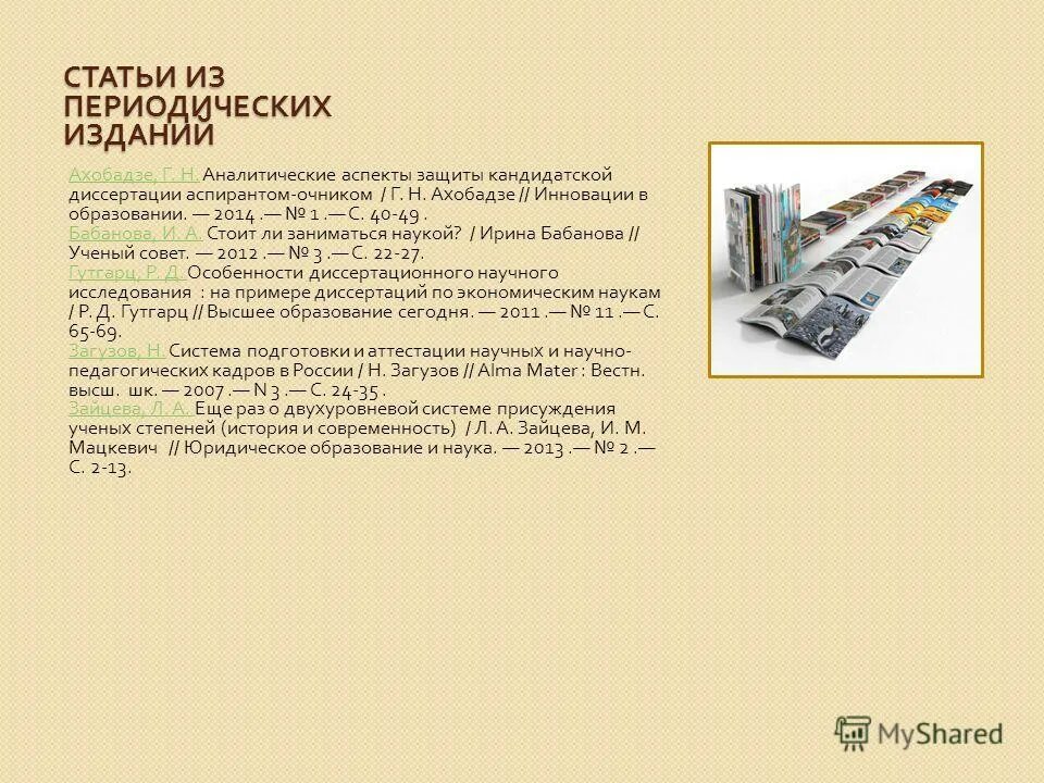 презентация кандидатской диссертации. презентация диссертации. научные работы диссертации. структура докторской диссертации. кандидатская диссертация этапы.