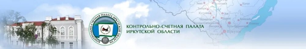 Сайт ксп иркутской. КСП Иркутской области. Контрольно-счетная палата Иркутской области. Контрольно-счетная палата Иркутской области структура. Иркутск счетная палата.