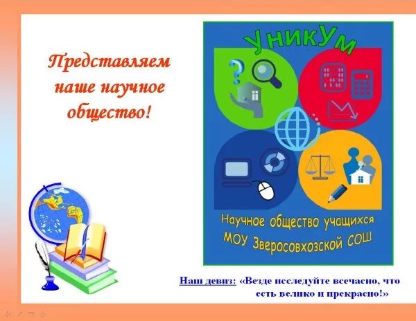 научно-исследовательская работа студентов. научное общество проект. научное общество проект. школьное научное сообщество. школьное научное общество.