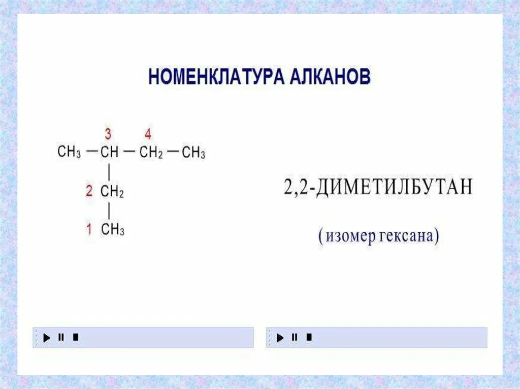 2 2 Диметилбутан 1 структурная формула. Изомерия 2,2 диметилбутан. 2,2 Диметилбутан формула и изомеры. 2,2-Диметилбутана формулы изомеров.