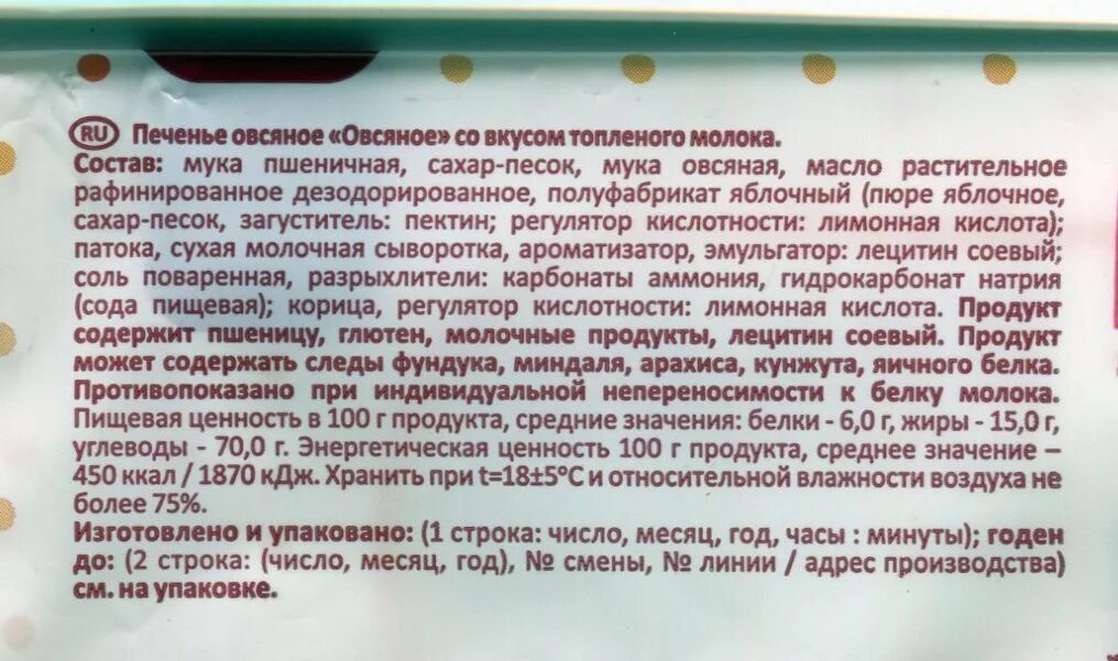 Состав овсяных печений. Состав овсяного печенья. Овсяное печенье с топленым молоком. Состав топленого молока. Овсяное печенье пищевая ценность.