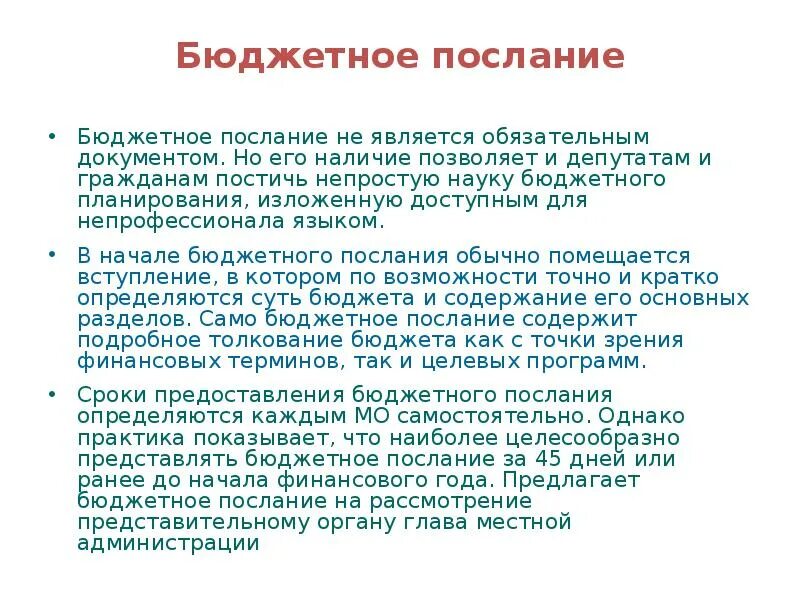 Изложено доступно. Бюджетное послание. Бюджетное послание фото. Бюджетное послание правительства. Бюджетное послание это в экономике.