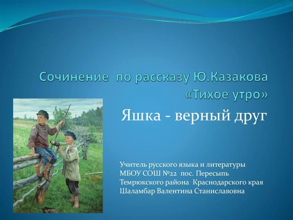 Яшка рассказ кратко. Рассказ тихое утро Казаков. Сочинение по рассказу тихое утро. Сочинение по рассказу ю Казакова тихое утро.