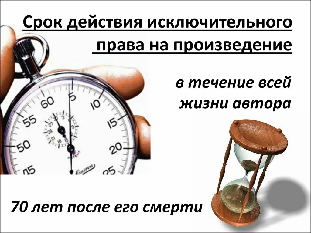 Срок где. Рок действия исключительного права на произведен. Срок действия исключительного права на произведение. Срок авторского права. Срок действия исключительных прав на произведение.