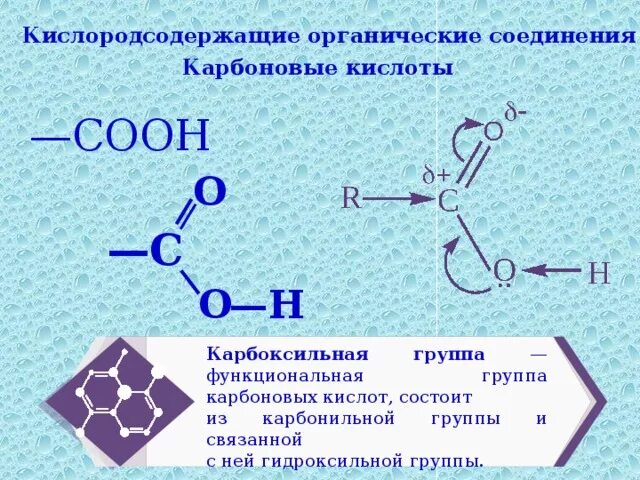 Выберите соединение которое является кислотой. Карбоксильная функциональная группа соединения. Карбоксильная группа карбоновые кислоты. Карбоновая группа карбоновых кислот. Карбоновые кислоты соединения.