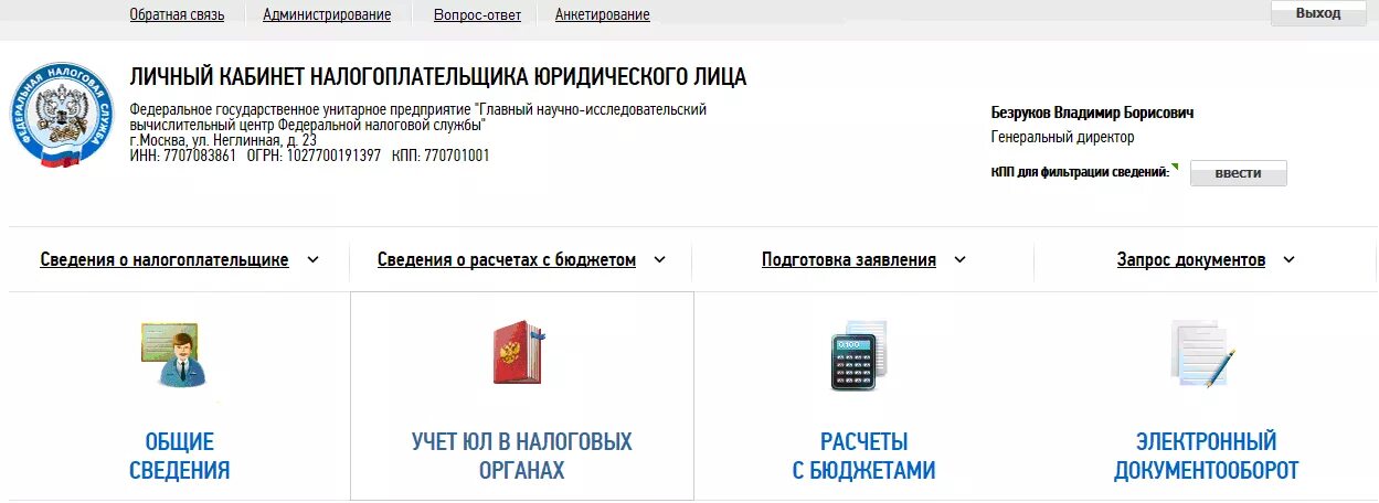 Налоговая рф регистрация. Личный кабинет. Личный кабинет юридического лица. Личный кабинет налогоплательщика юридического лица. Личном кабинете налогоплательщика.