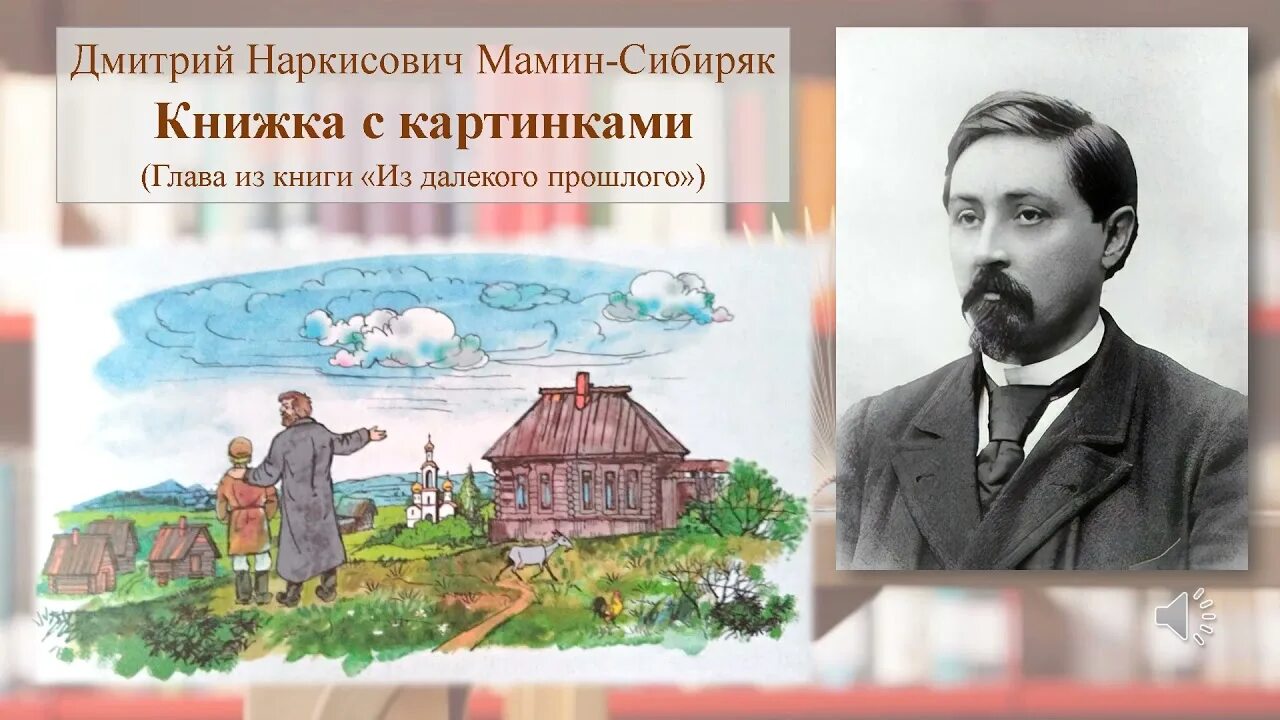 Читать д мамин. Мамин Сибиряк из далекого прошлого глава книжка с картинками. Д Н мамин-Сибиряк из далёкого прошлого глава книжка с картинками.