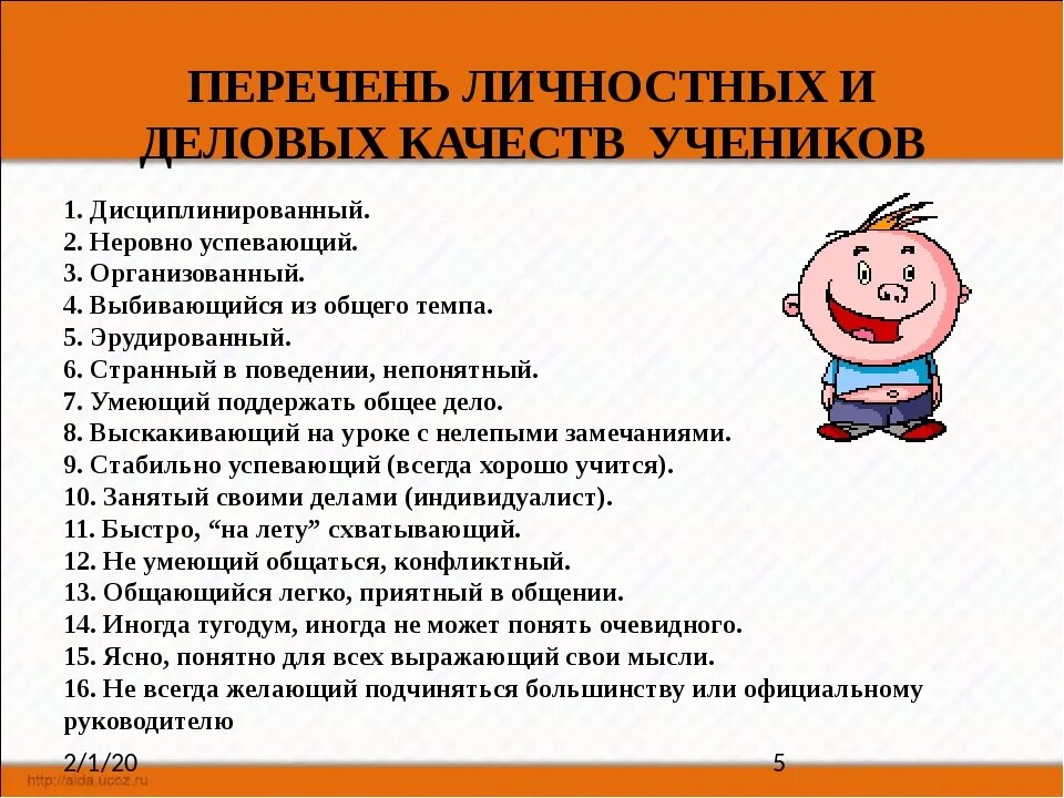 5 качеств ученика. Личностные качества ученика. Качества ученика на уроке. Качества школьника список. Лучшие качества ученика.