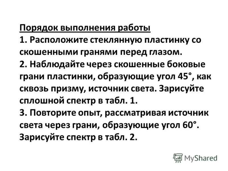 Расположите стеклянную пластину. Лабораторная работа 8 наблюдение сплошного и линейчатого спектров. Лабораторная работа наблюдение сплошного. Лабораторная работа 7 наблюдение сплошного и линейчатого спектров. Лабораторная работа наблюдение сплошного и линейного спектров.