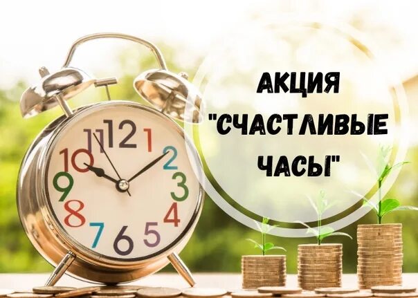 Счастливый час песня. Акция счастливые часы. Акция счастливый час. Счастливые часы реклама. Акция счастливые часы салон.