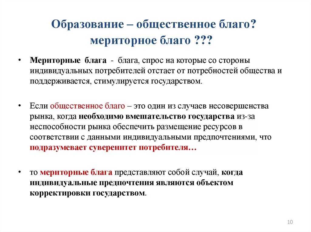 Значение общественных благ для жизни человека. Образование это Общественное благо. Общественные блага. Общественные блага государства. Мериторные блага.