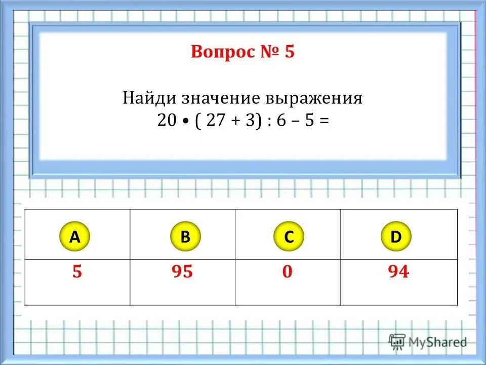 Найди значение выражения 20 23. Найди значение выражения 20 23