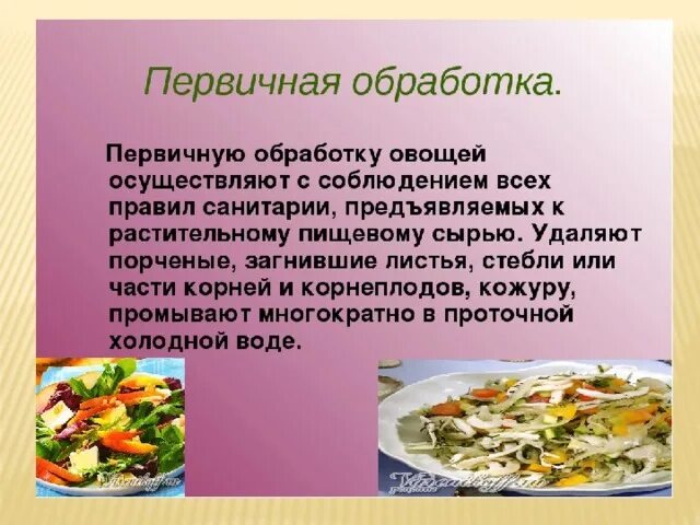 Обработка овощей кратко. Обработка овощей. Первичная обработка овощей презентация. Первичная кулинарная обработка овощей. Первичная обработка сырья овощей.