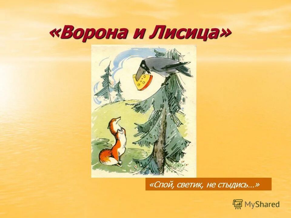 Светик не стыдись. Басня Крылова ворона и лисица. Крылов ворона и лисица книга. Басня ворона и лисица Крылов. Басня лиса и ворона.