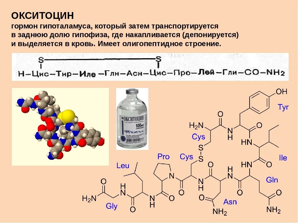 Сколько делают гормоны. Химическая структура гормонов окситоцин. Гормоны строение формула. Окситоцин биохимия формула. Окситоцин строение биохимия.