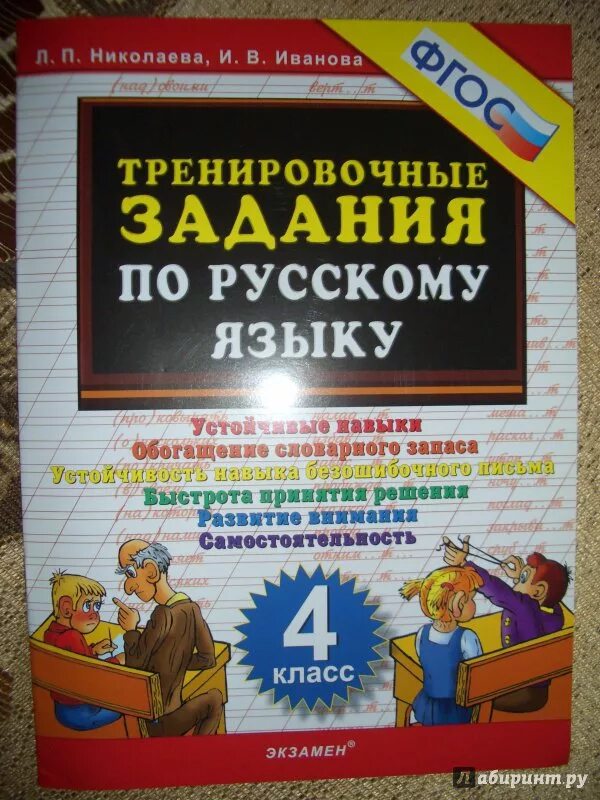 Русский язык тренировочные задания. Тренировочные задания по русскому языку 3 класс Николаева Иванова. Тренировочные задания 4 класс. Тренировочные упражнения по русскому языку.