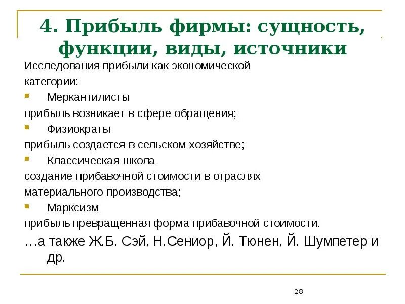 Прибыль сущность функции виды. Сущность доходов предприятия. Охарактеризуйте сущность и источники прибыли. Прибыль сущность и виды. 4 доход и прибыль фирмы