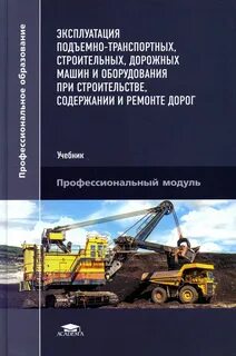 Строительство дорог пособие