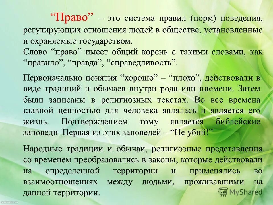 Законы правила которые устанавливает и охраняет государство. Право текст. Право слово.