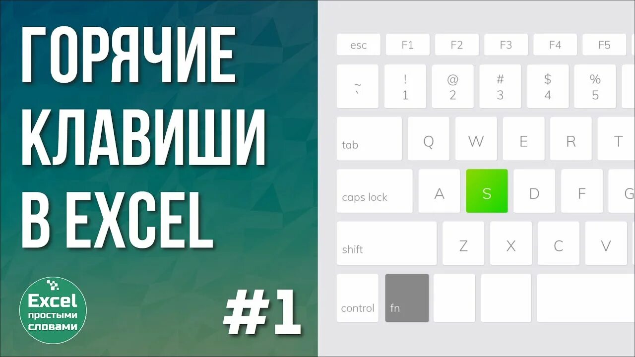 Сохранить эксель клавиши. Горячие клавиши excel. Горячие клавиши эксель. Горячие клавишиексель. Горячие клавиши excel 2016.