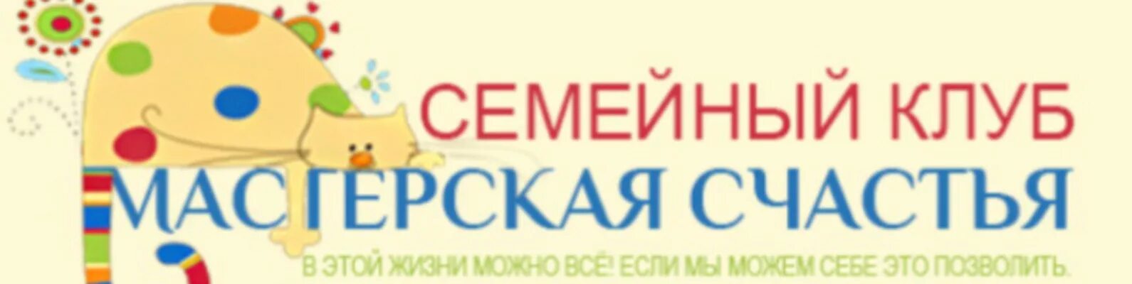 Название семейного клуба. Семейный клуб по интересам. Название семейного клуба в школе. Детский семейный клуб логотип.