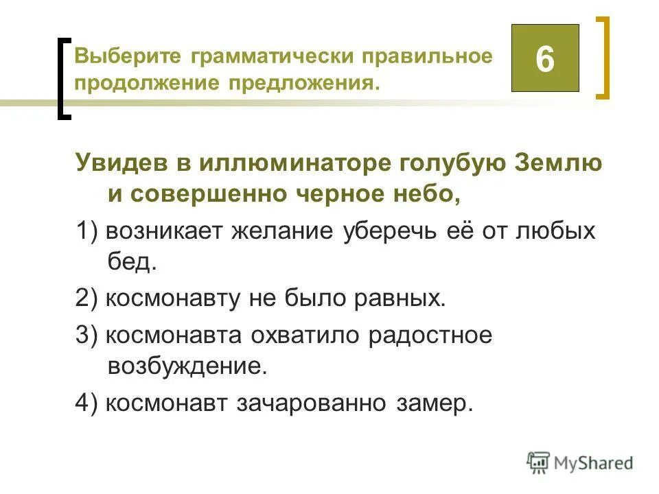 что значит грамматически правильное предложение. выберите грамматически правильный вариант продолжения предложения. грамматически правильное предложение предложения. выберите грамматически правильный вариант продолжения предложения. выберите грамматически правильный вариант продолжения предложения.