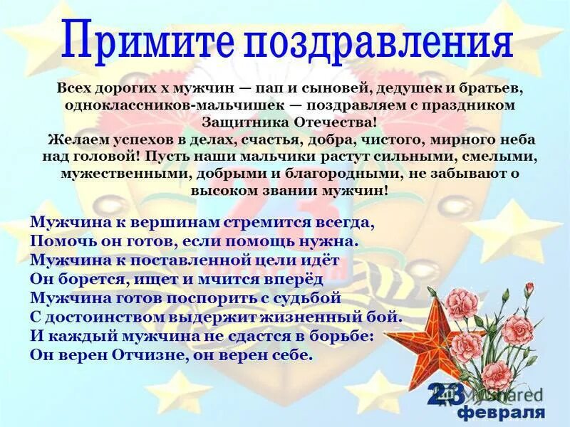 поздравления с днём защитника отечества пап и дедушек. с днём защитника отечества открытки. текст день защитника сегодня это праздник благородных. текст день защитника сегодня это праздник благородных. поздравление с 23 февраля мужчинам.